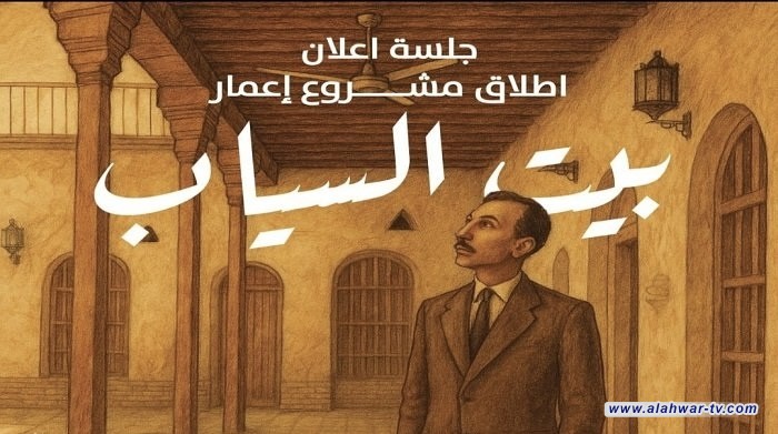 بالتعاون مع اليونسكو والاتحاد الأوروبي.. انطلاق مشروع تأهيل بيت السيّاب في البصرة