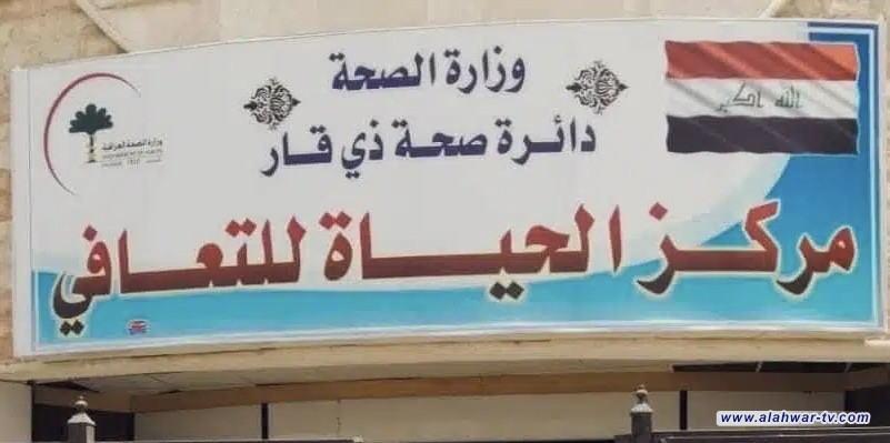 مركز الحياة للتعافي بالناصرية يكشف حصيلة علاجه لأكثر من 1500 حالة نفسية وإدمان