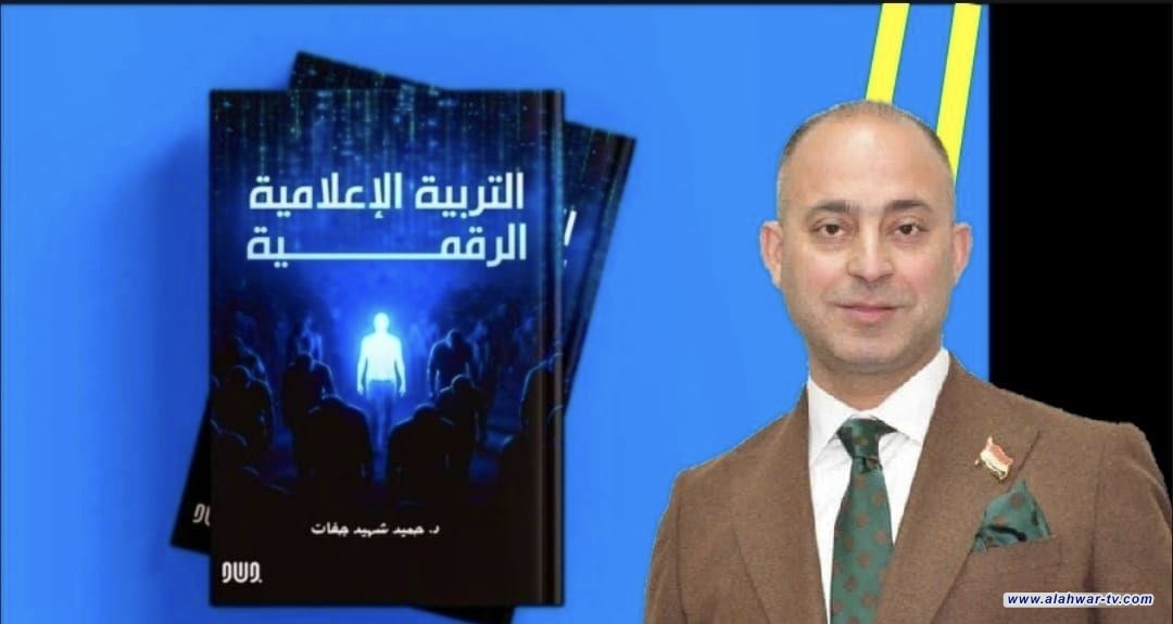 باحث من جامعة ذي قار يصدر كتابا عن التربية الإعلامية الرقمية ومواجهة التضليل