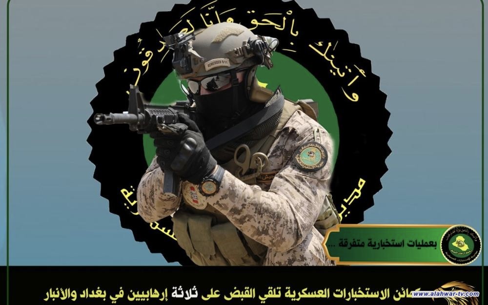 الاستخبارات العسكرية تلقي القبض على 3 إرهابيين في بغداد والأنبار