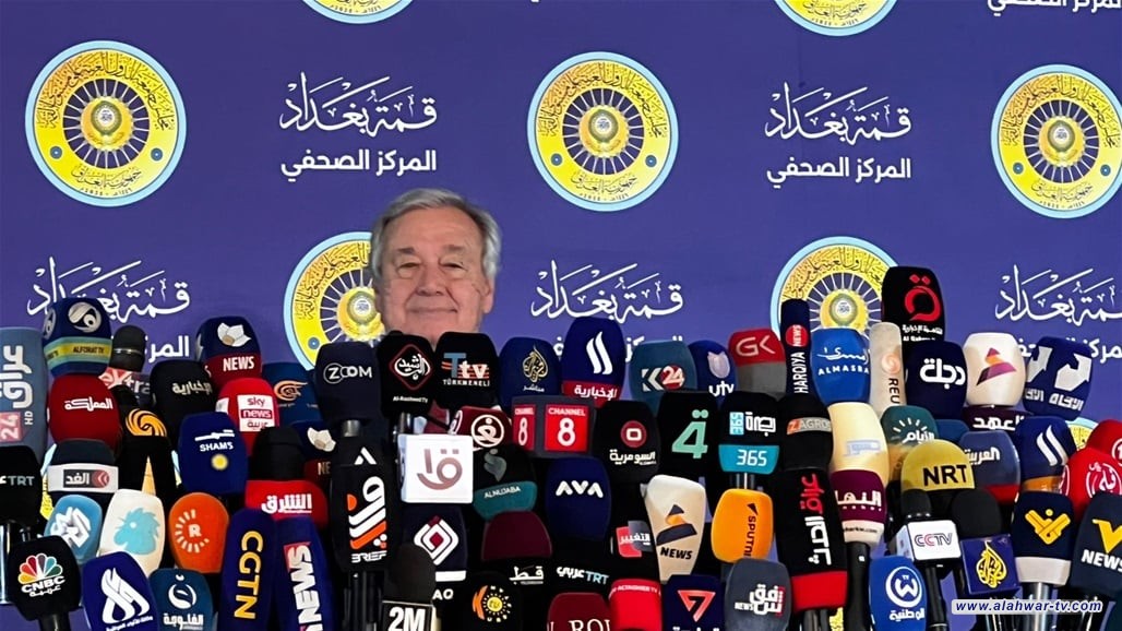 الأمين العام للأمم المتحدة: قمة بغداد لحظة حاسمة للمنطقة