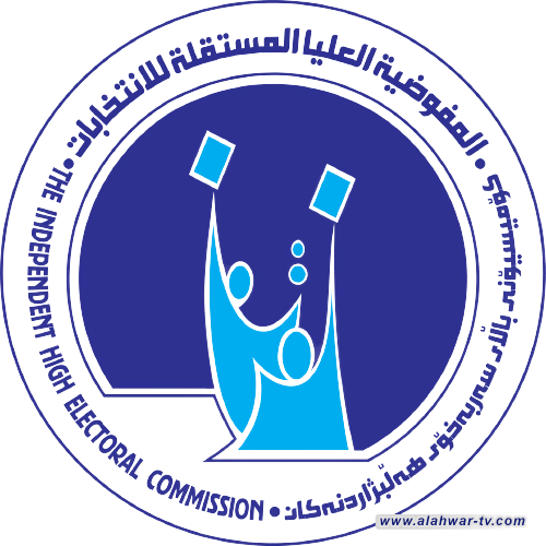 المفوضية تعلن تشكيل اللجنة الأمنية العليا للانتخابات برئاسة نائب قائد العمليات المشتركة