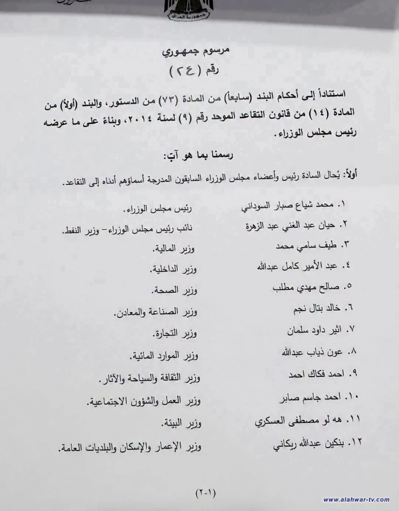 بموجب مرسوم جمهوري.. إحالة السوداني وحكومته إلى التقاعد (وثيقة)
