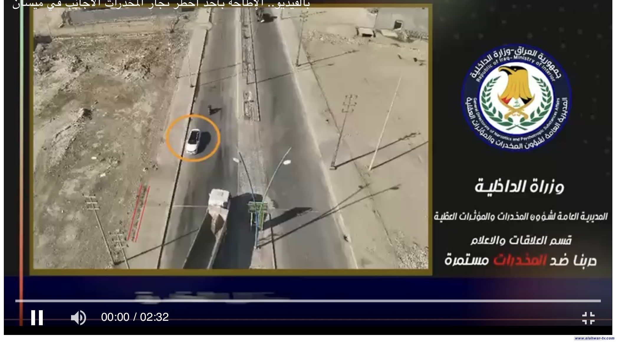 الإطاحة بأحد أخطر تجار المخدرات الأجانب في ميسان