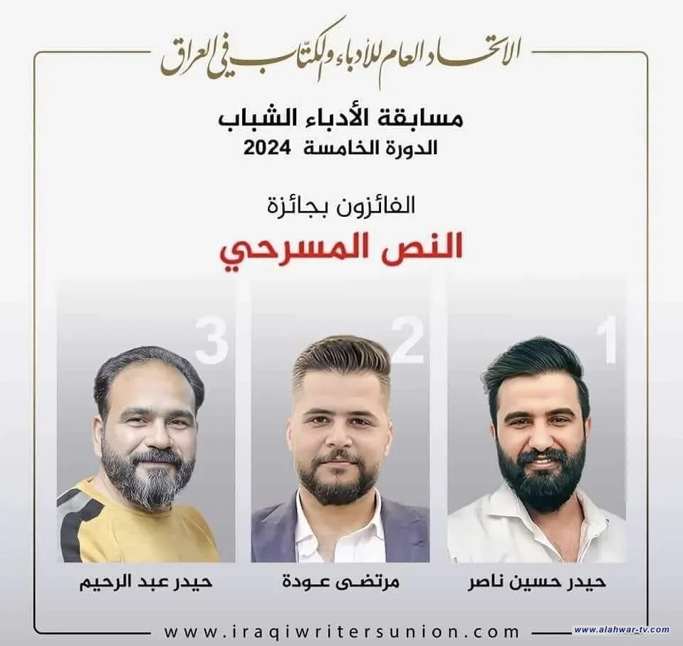 ثلاثة مسرحيون من ذي قار يحصدون المراكز الاولى في مسابقة اتحاد ادباء وكتاب العراق