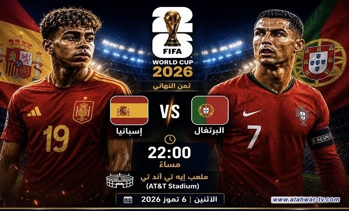 اليوم.. قمة نارية بين البرتغال وإسبانيا تشعل منافسات ثمن نهائي المونديال