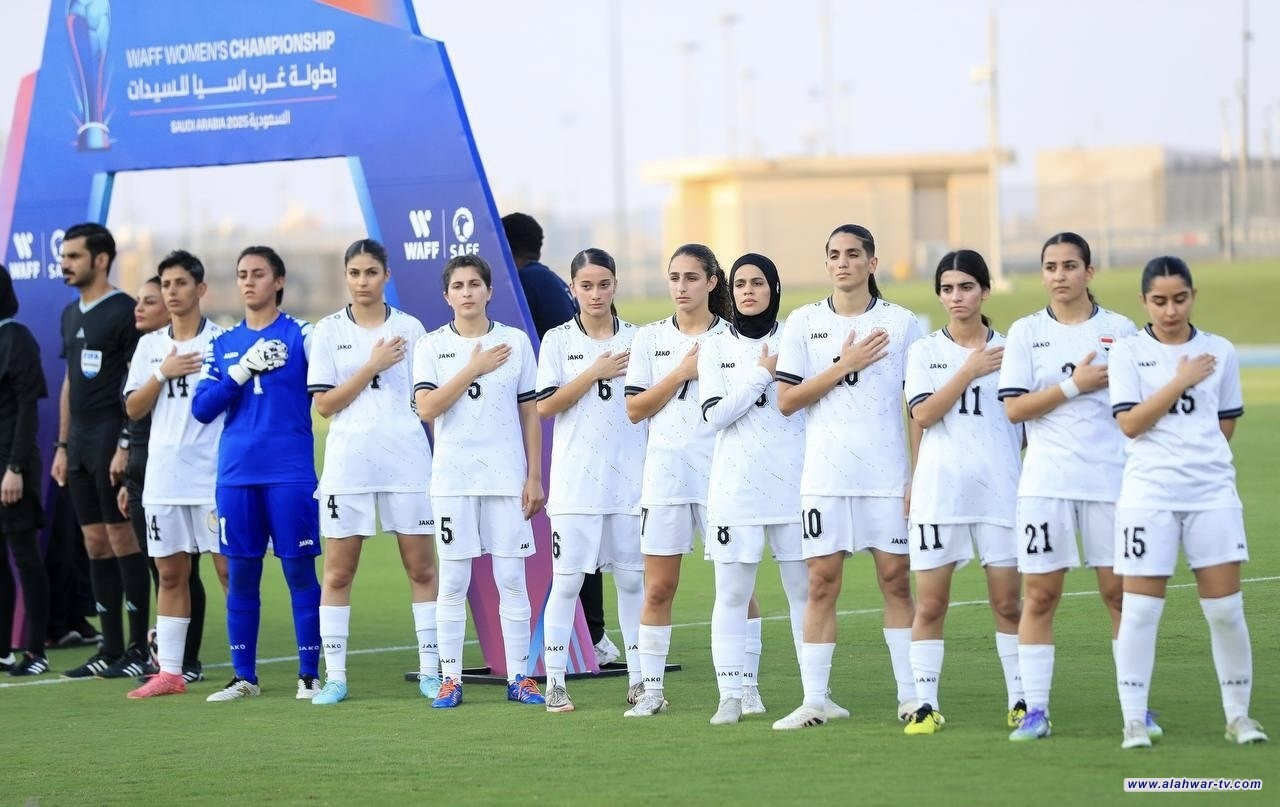 منتخب السيدات يخسر أمام الأردن في نصف نهائي كأس غرب آسيا