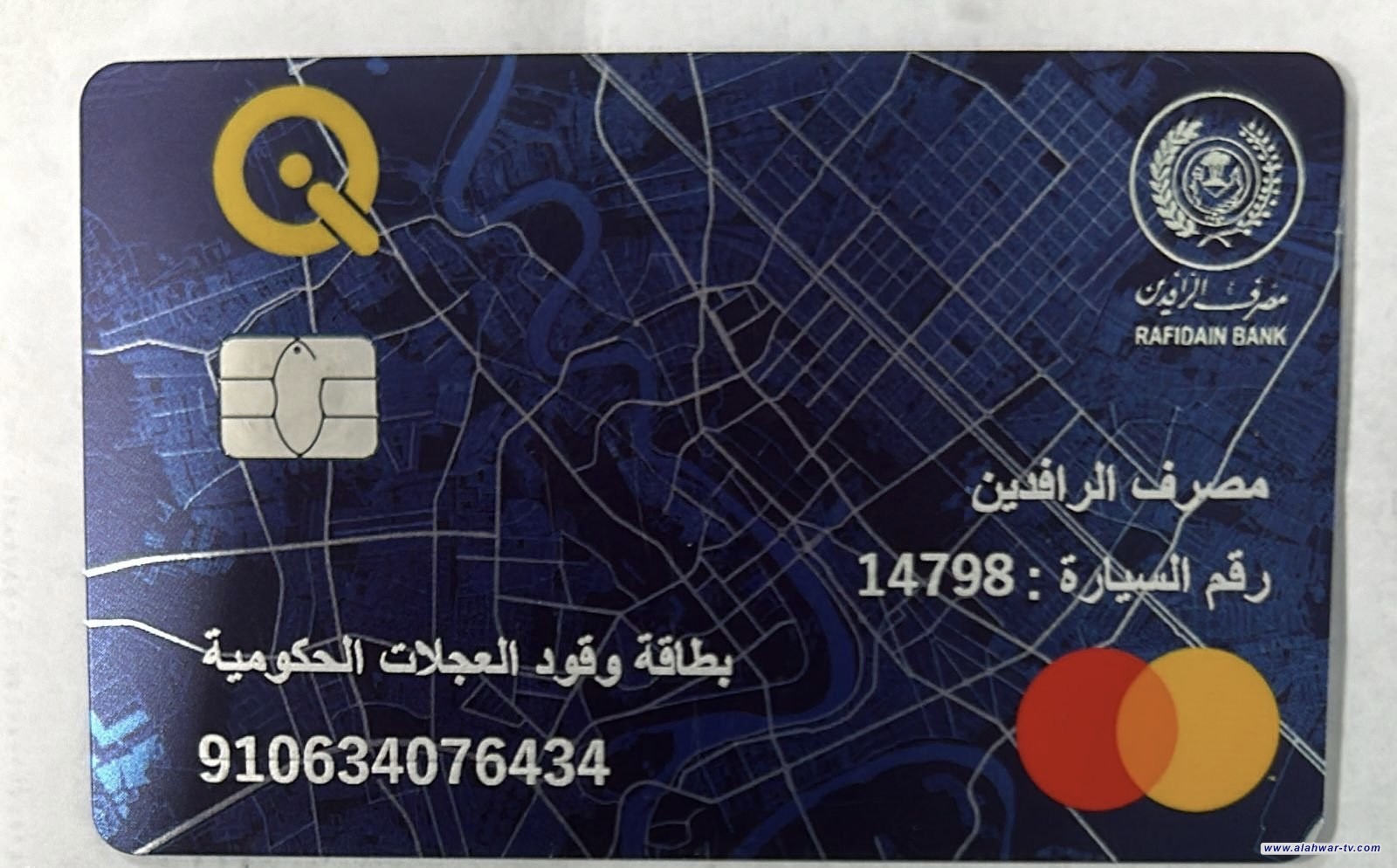 مصرف الرافدين يعلن اعتماد بطاقة وقود العجلات الحكومية