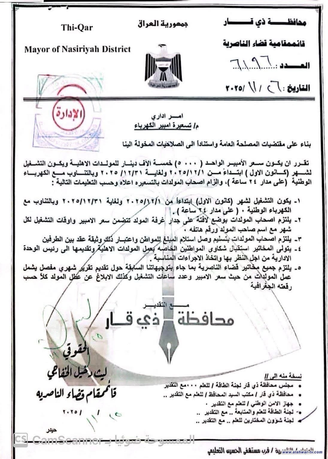 الناصرية تحدد تسعيرة الأمبير لشهر كانون الأول بـ5 آلاف دينار وتعلن آلية تشغيل جديدة