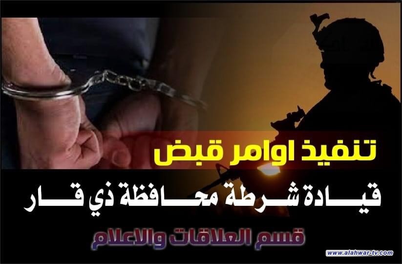 شرطة ذي قار تلقي القبض على 5 متهمين في قضاء الرفاعي