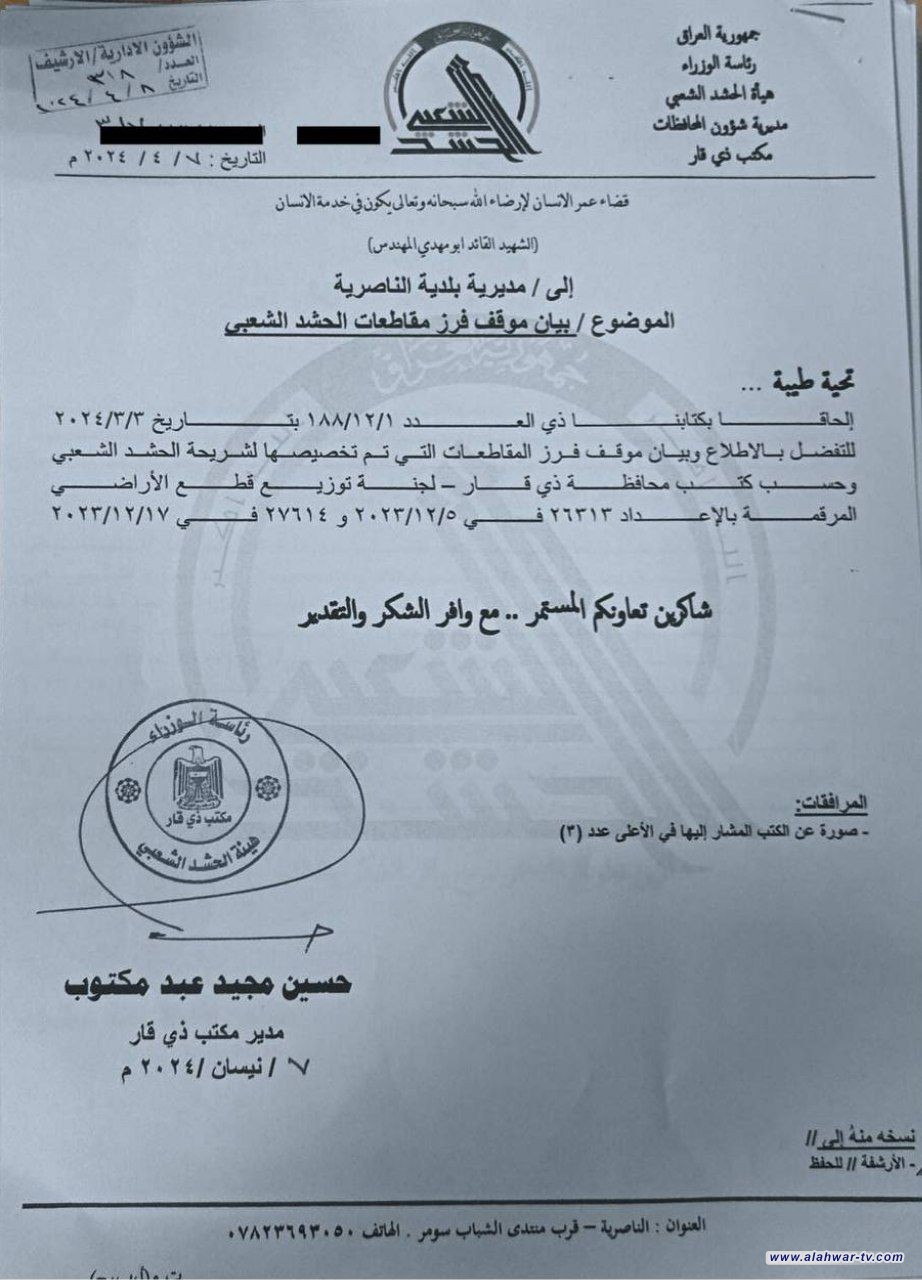 هيئة الحشد مكتب ذي قار تكرر مخاطبة الحكومة المحلية الجديدة حول بيان موقف فرز المقاطعات التي تم تخصيصها لـ شريحة الحشد الشعبي