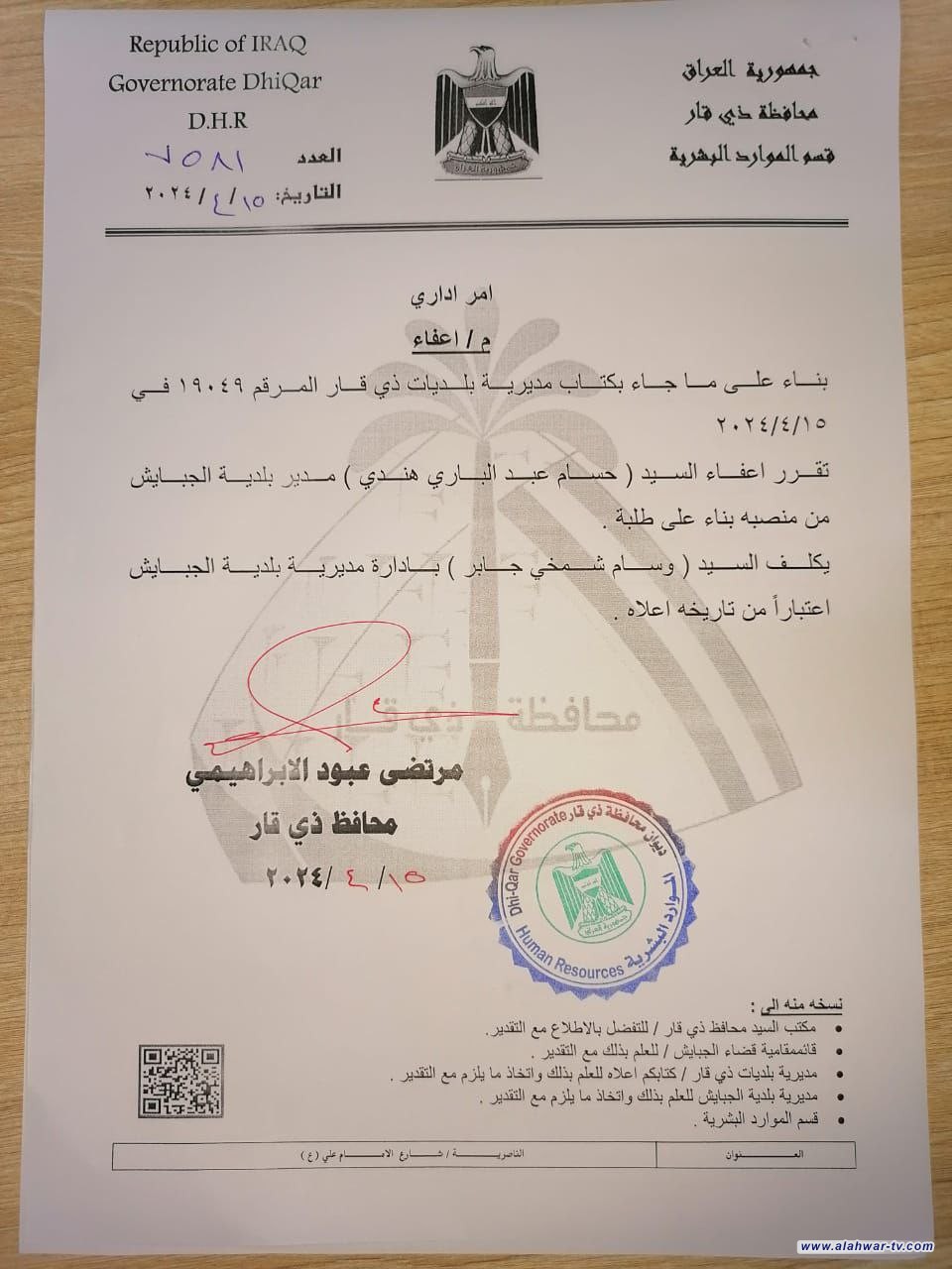 محافظ ذي قار يعفي مدير بلدية الجبايش السيد حسام عبد الباري هندي ويعين بدلا عنه السيد وسام شمخي جابر