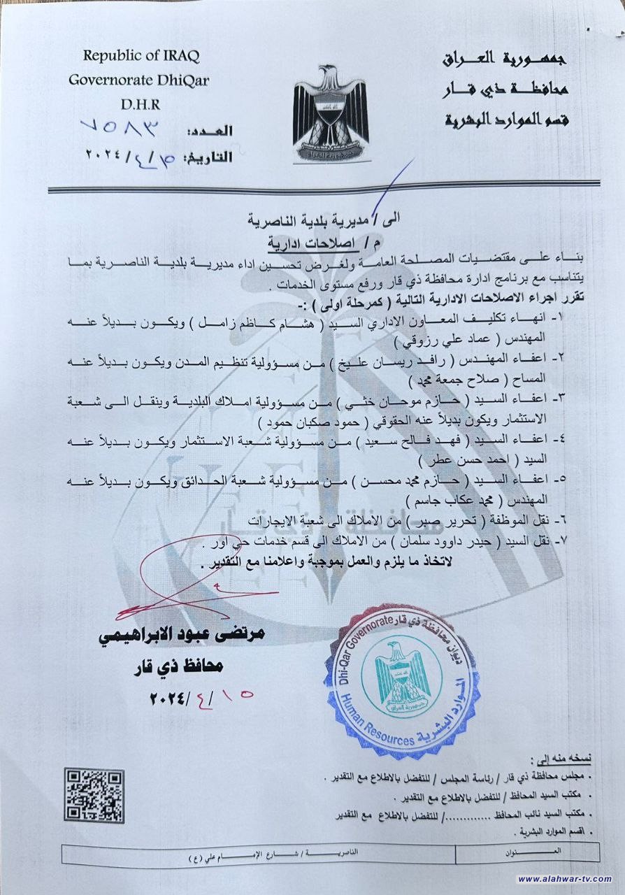 بناءا" على توصيات مجلس المحافظة بكتابه الصادر قبل ايام الى ديوان المحافظة  محافظ ذي قار يعفي مدراء الاملاك وتنظيم المدن وعدد من مسؤولي الاقسام والشعب