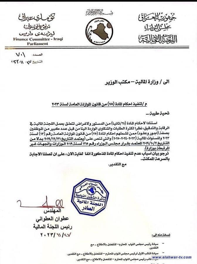 بالوثيقة .. المالية النيابية تخاطب وزارة المالية بشأن تثبيت موظفي العقود والأجور اليومية