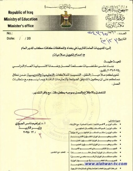 وزير التربية يمنح صلاحية النقل والتنسيب للملاكات التعليمية والتدريسية إلى المديرين العامين