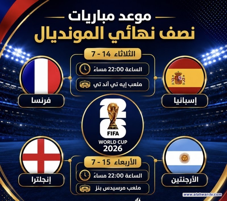 بعد اكتمال عقد المتأهلين.. موعد مباراتي نصف نهائي مونديال 2026