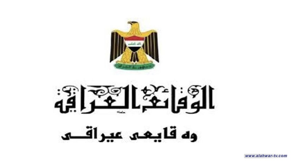 لجنة تجميد أموال الإرهابيين تصدر توضيحاً بشأن ما نشر في جريدة الوقائع