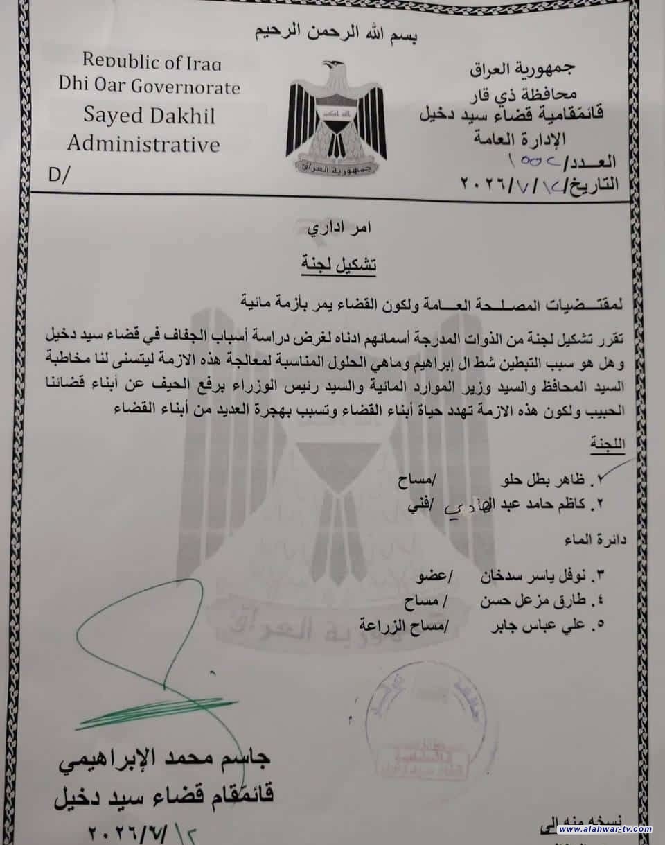 وثيقة: لجنة فنية في سيد دخيل تتولى التحقيق بأسباب الجفاف