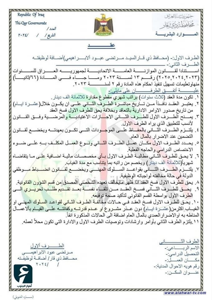 ذي قار تدعو الخريجين المشمولين بدرجات الاستثناء لاستكمال استمارات التعاقد