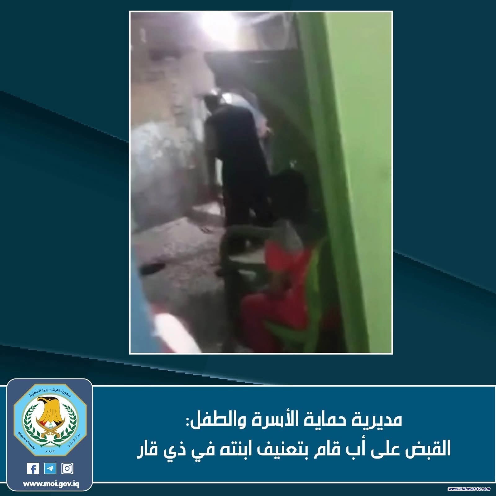 الداخلية : القبض على أب قام بتعنيف ابنته في ذي قار