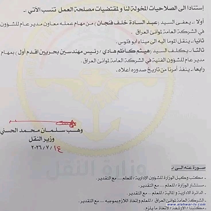 وزير النقل يعفي معاون مدير عام  موانئ العراق للشؤون الفنية ويكلف هيثم كاظم هادي بديلاً عنه