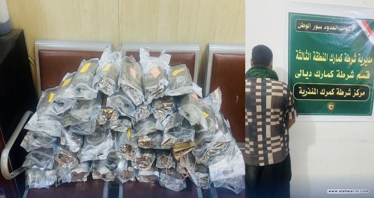 الداخلية العراقية: ضبط 44 كغم من الأفيون في منفذ المنذرية