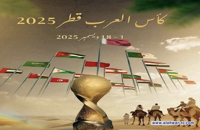 اليوم . أربع مباريات في ختام مباريات الجولة الثالثة لكأس العرب