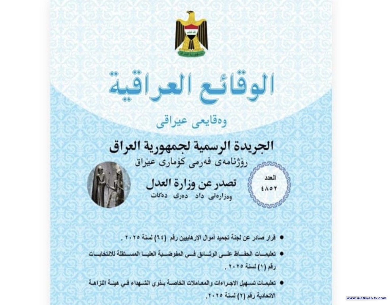 الوقائع العراقية تنشر قرار إزالة حزب الله وأنصار الله الحوثيين من قوائم الإرهاب