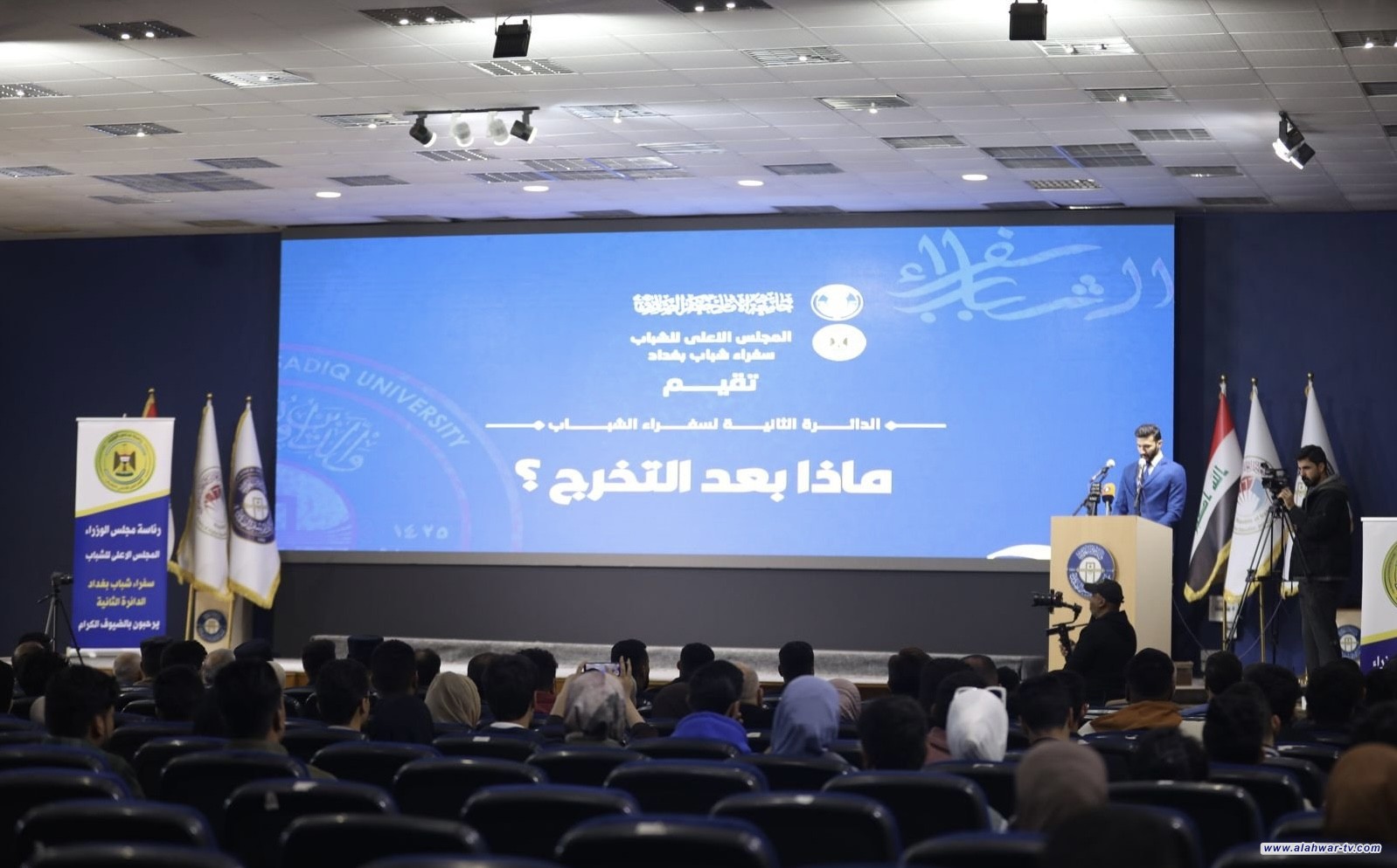 سفراء شباب بغداد يطلقون مؤتمراً بشأن فرص العمل بعد التخرج