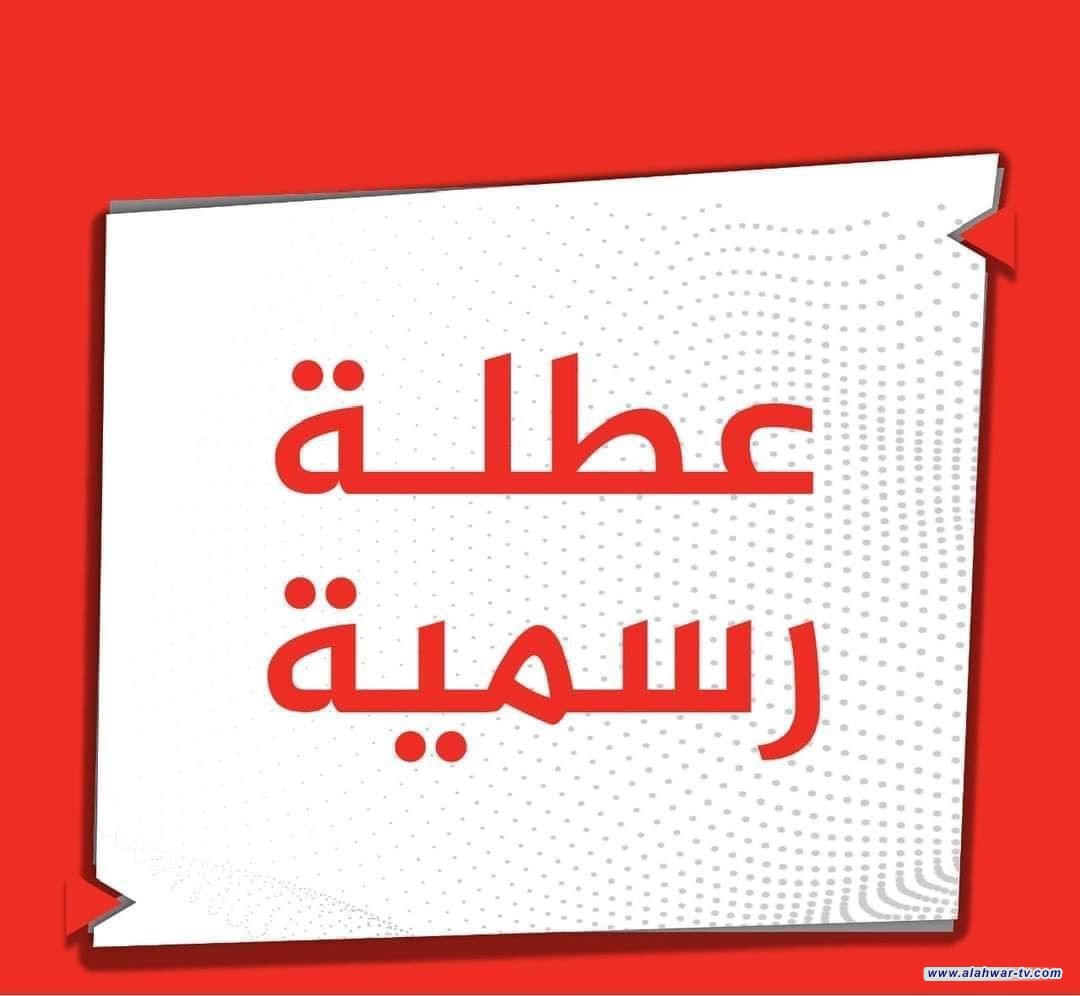 العراق يعطل الدوام الرسمي يوم الثلاثاء 10 كانون الأول- عاجل