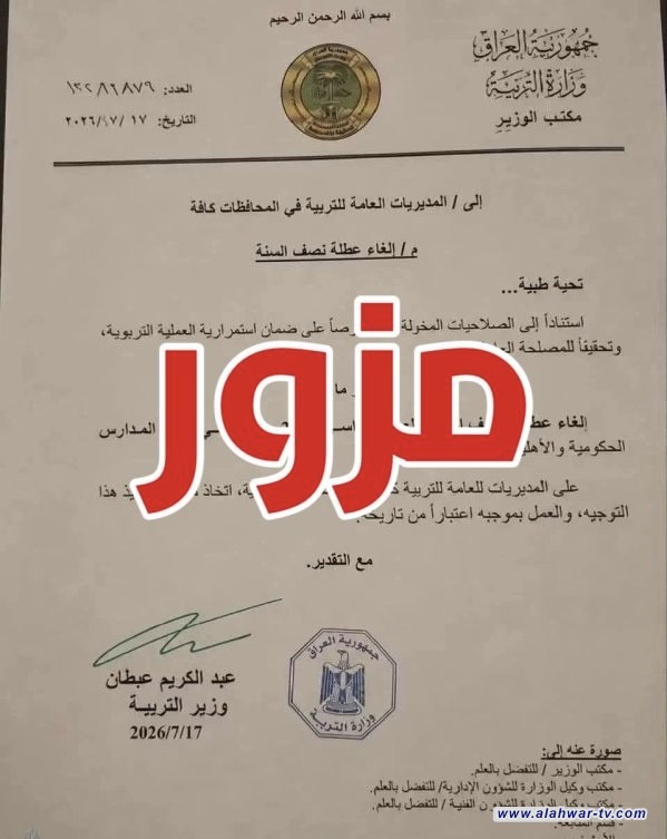 وزارة التربية تنفي إلغاء عطلة نصف السنة