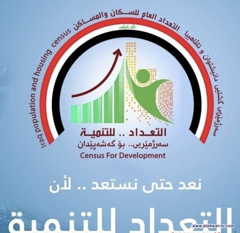 إحصاء ذي قار: المرحلة الثانية من العد السكاني تصل إلى 30% وتركز على البيانات التفصيلية للأسر