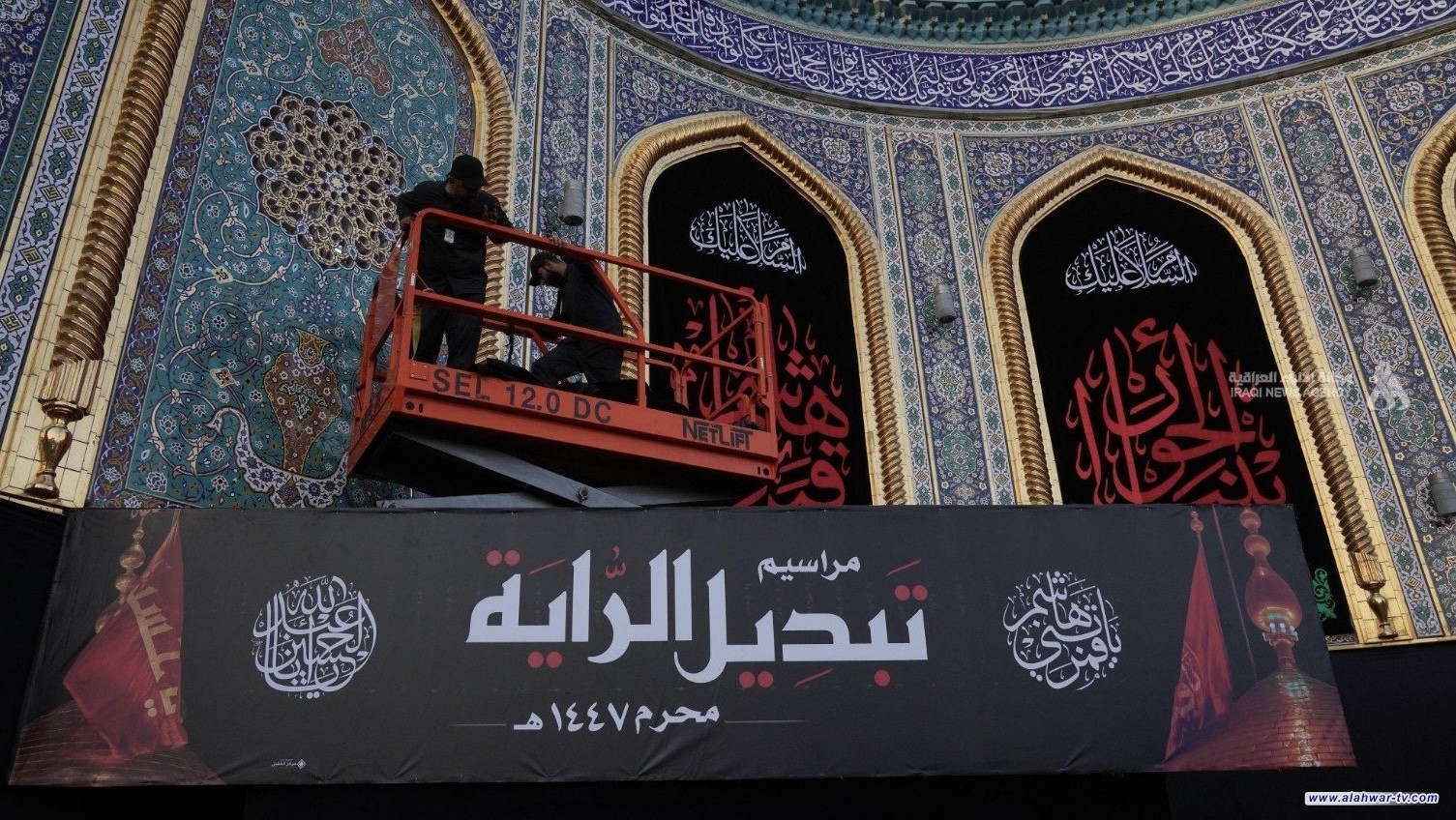 بدء مراسم استبدال الرايات للعتبتين المقدستين الحسينية والعباسية إيذاناً بحلول شهر محرم الحرام