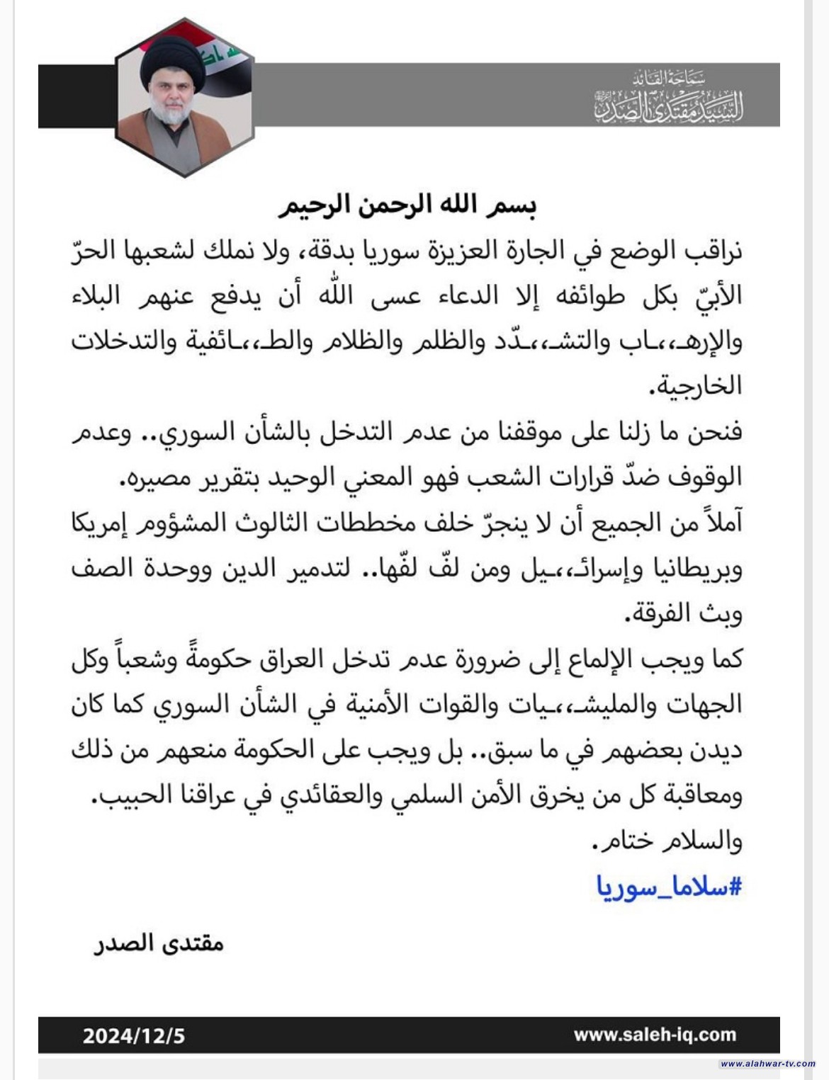 السيد الصدر: ما زلنا على موقفنا من عدم التدخل بالشأن السوري