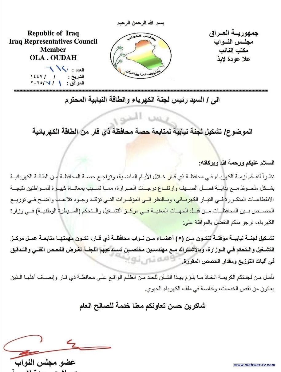 بالوثيقة.. النائب علا الناشي تطالب بتشكيل لجنة نيابية لمتابعة تراجع حصة ذي قار من الكهرباء