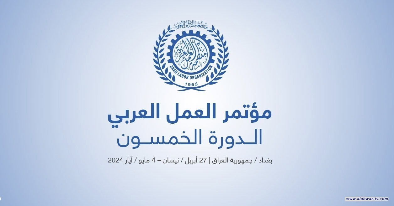 برعاية رئيس الوزراء.. انطلاق مؤتمر العمل العربي بدورته الخمسين في بغداد