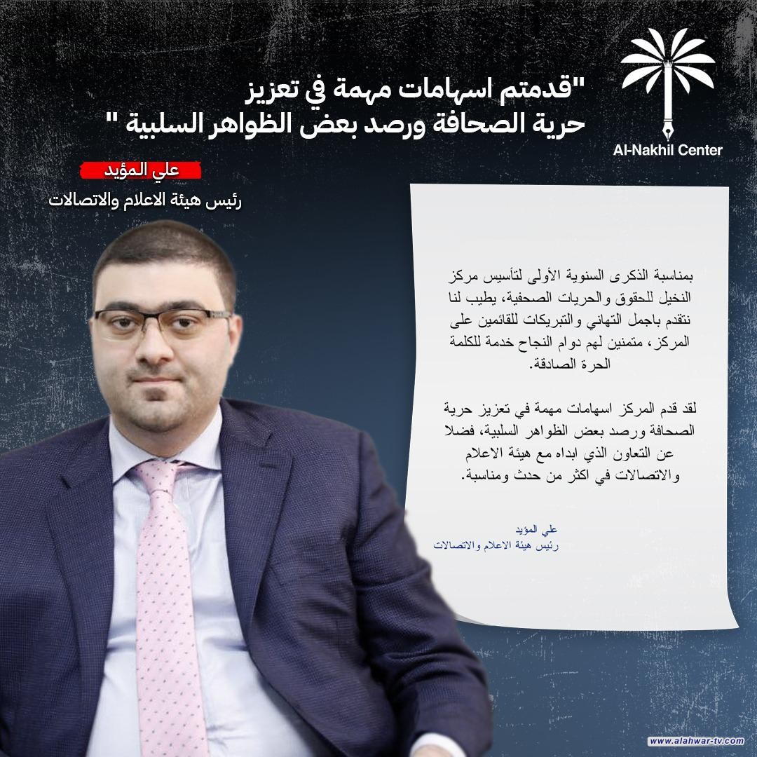 رئيس هيئة الإعلام والاتصالات على المؤيد مهنئا النخيل: قدمتم اسهامات مهمة في تعزيز حرية الصحافة ورصد بعض الظواهر السلبية