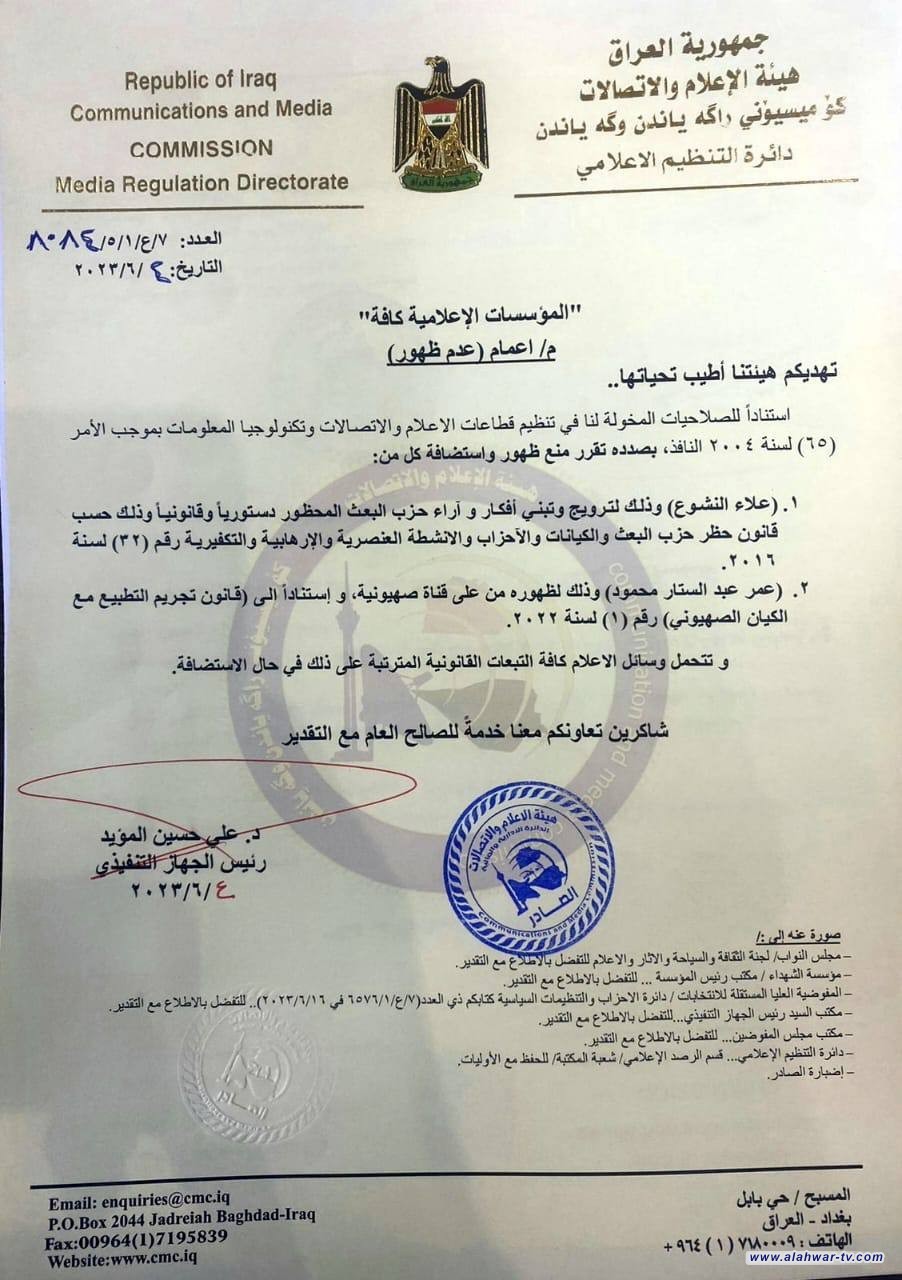 هيئة الإعلام والاتصالات تصدر اعماماً يمنع فيه كل من عمر النشوع وعمر عبد الستار من الظهور الإعلامي والاستضافة.