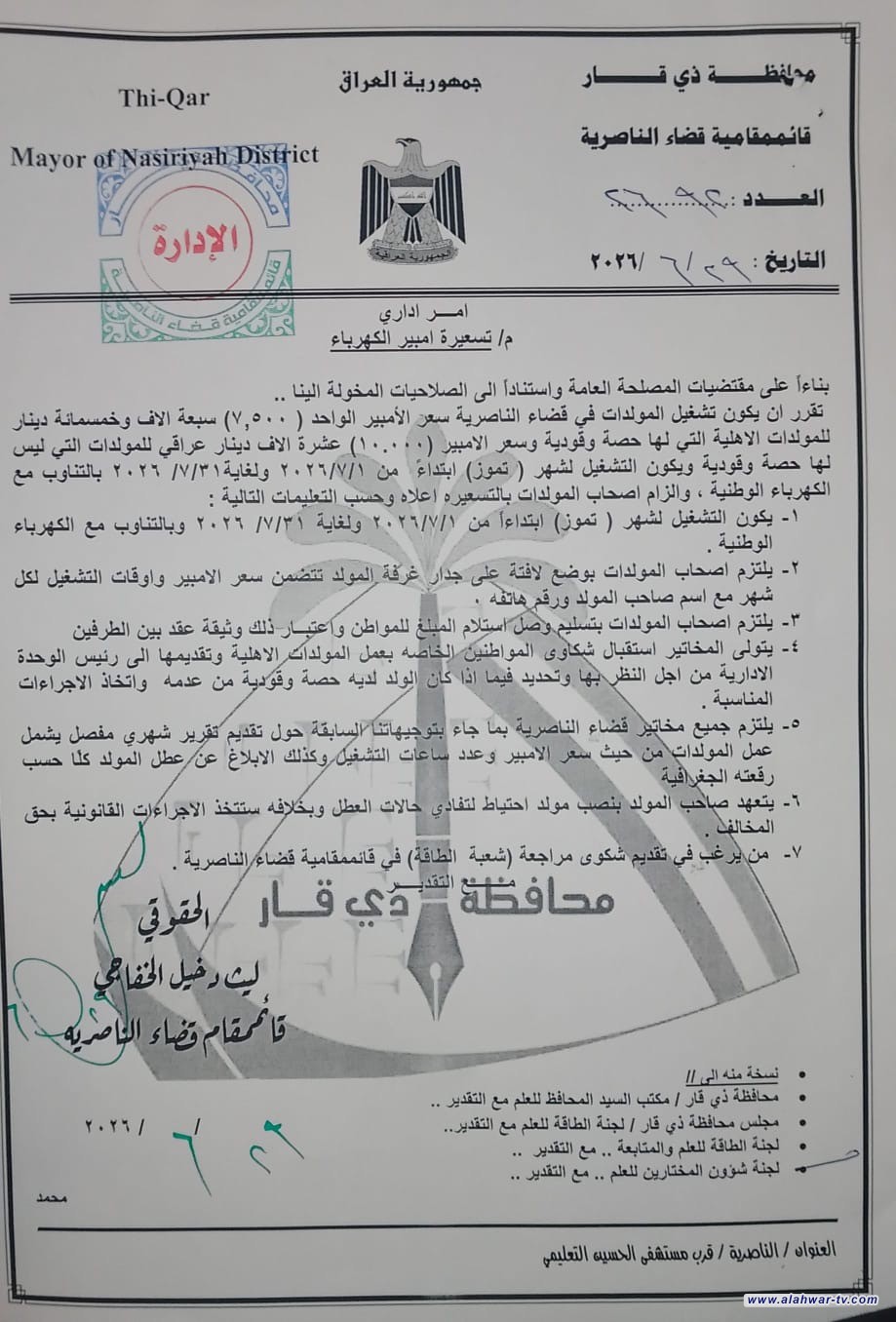 قائمقام الناصرية يحدد تسعيرة الأمبير لمولدات الأهالي خلال شهر تموز 2026