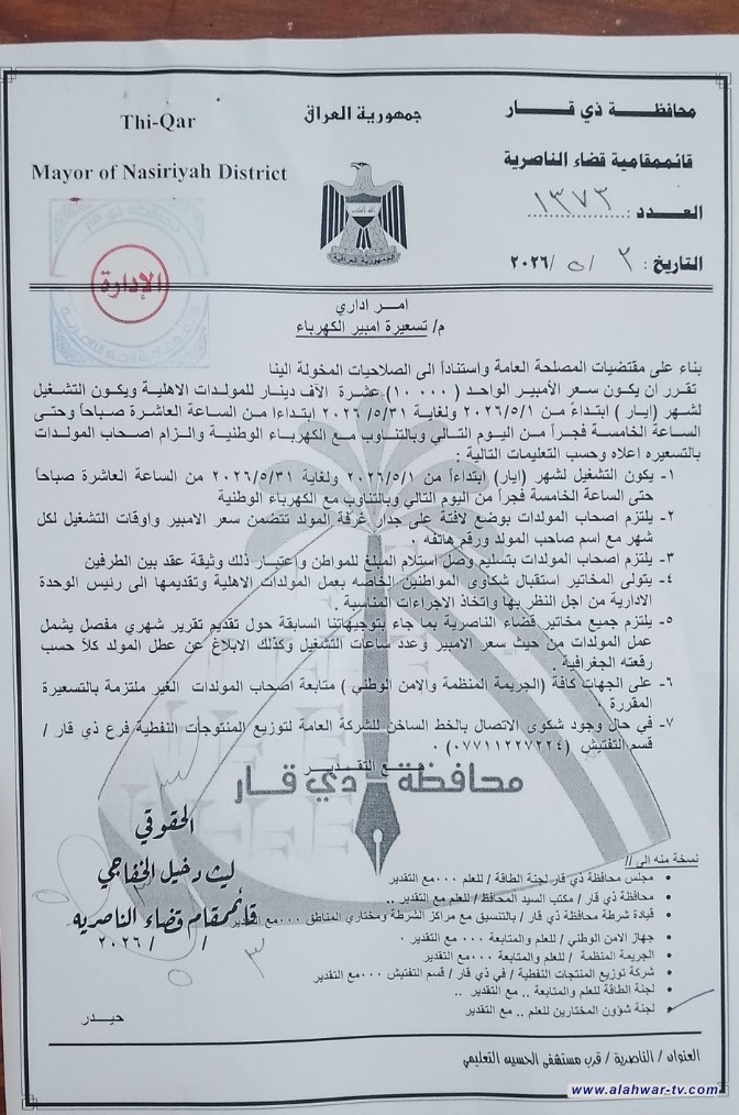 قائممقامية الناصرية تصدر تعليمات جديدة لتنظيم عمل المولدات الأهلية خلال أيار