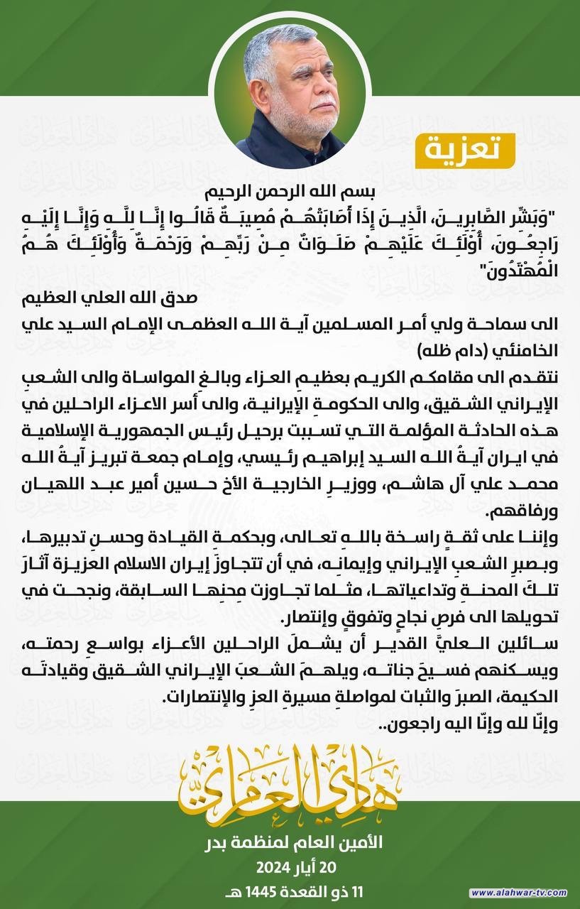 الامين العام لمنظمة بدر هادي العامري يعزي باستشهاد الرئيس الإيراني وعدد من المسؤولين