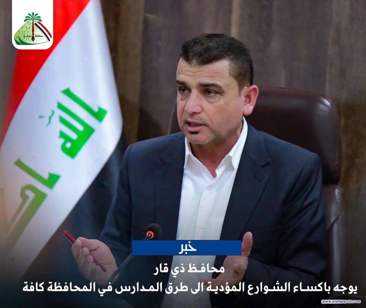 محافظ ذي ذي قار يصدر توجيهين مهمين يخص المدارس والطلبة