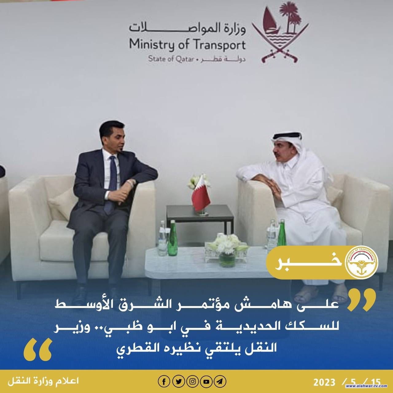 على هامش مؤتمر الشرق الأوسط للسكك الحديدية في ابو ظبي.. وزير النقل يلتقي نظيره القطري ...