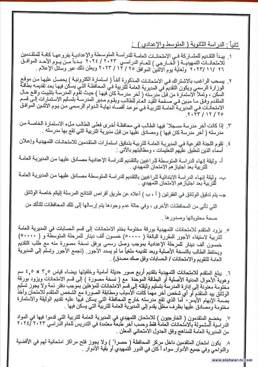 بالوثائق.. التربية تُحدد تعليمات وضوابط التقديم لامتحانات {الخارجي}