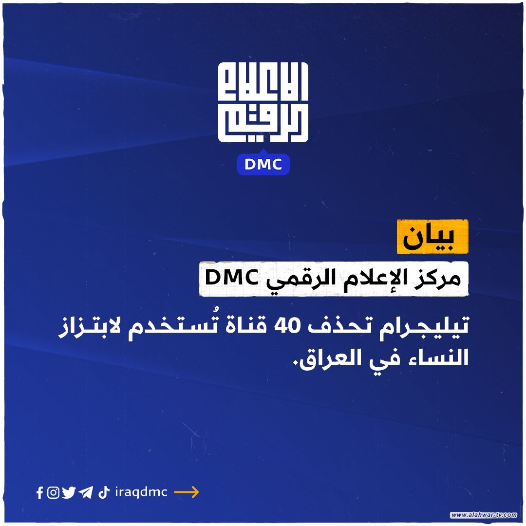 مركز الإعلام الرقمي DMC: تيليجرام تحذف 40 قناة تُستخدم لابتزاز النساء في العراق