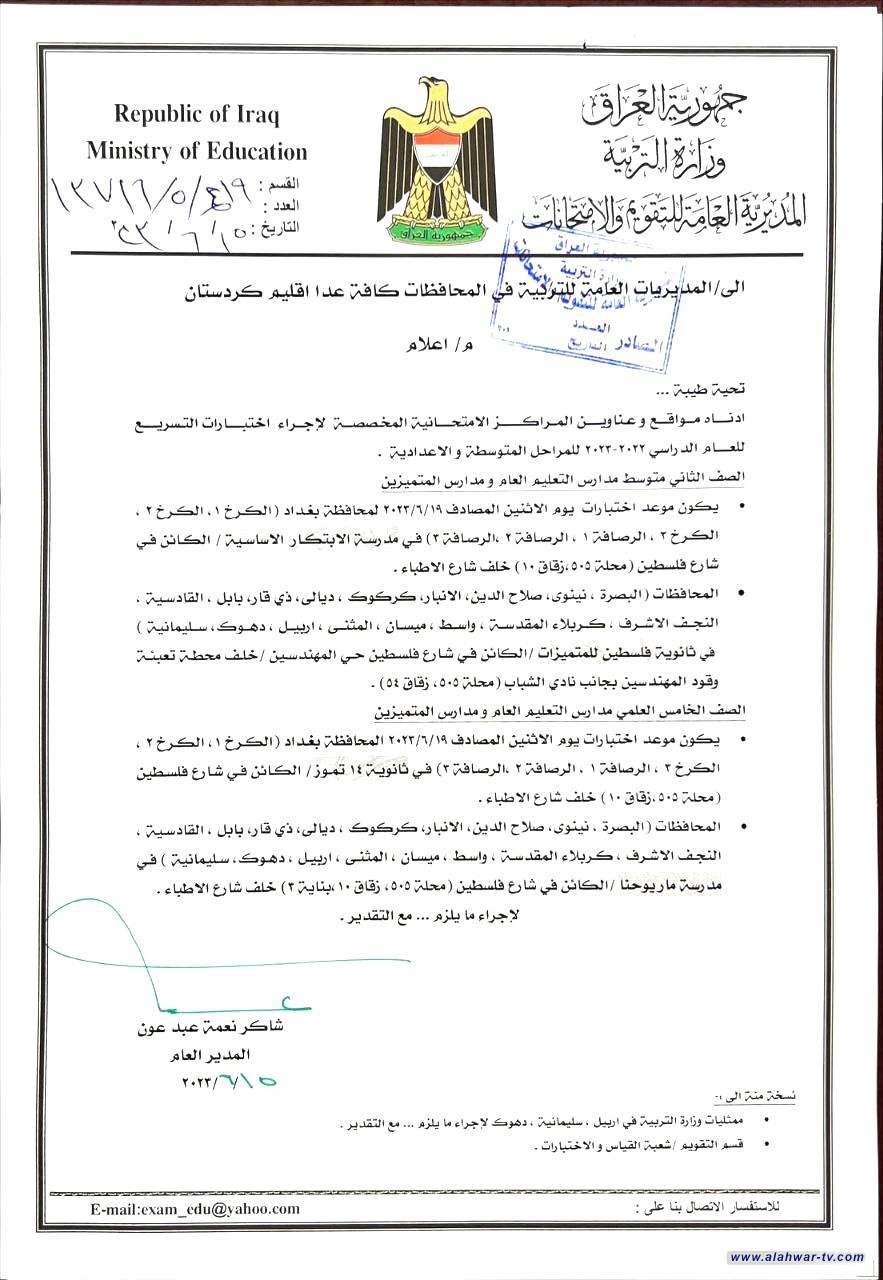 التربية تعلن عن المراكز الإمتحانية لإجراء اختبارات التسريع في بغداد