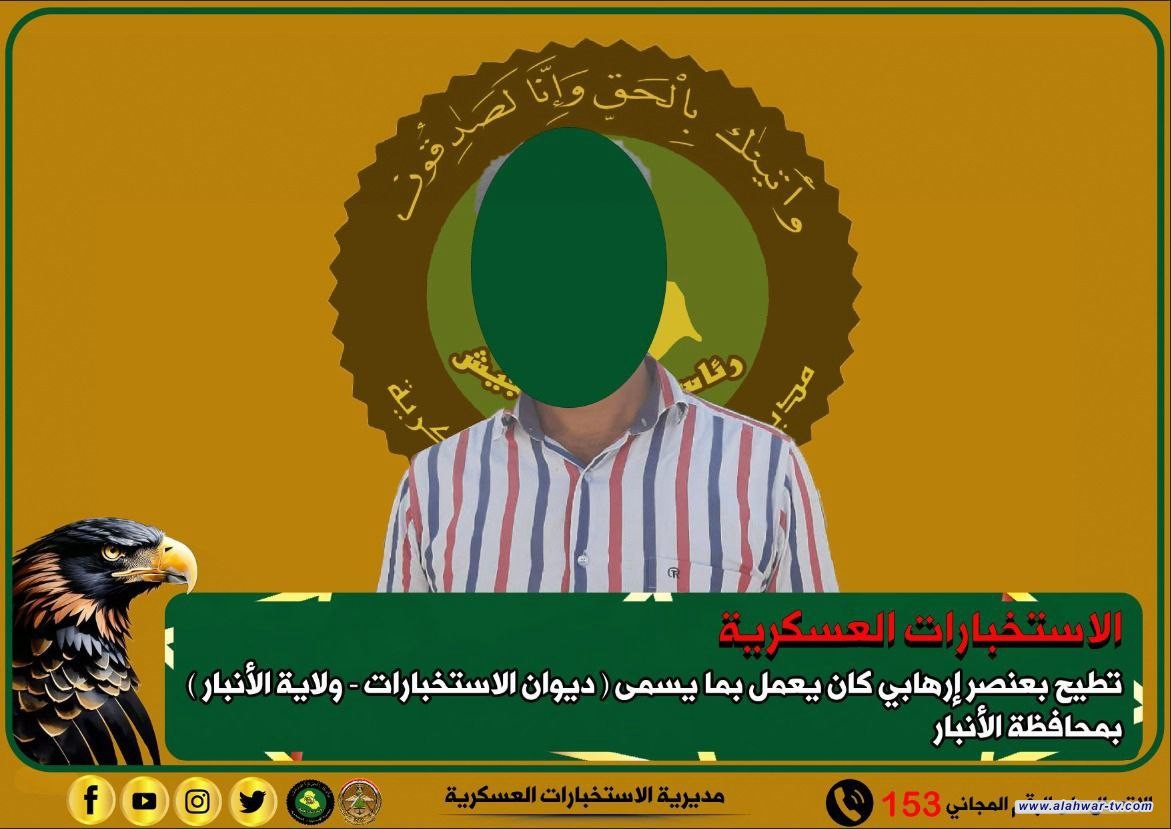 القبض على إرهابي في استخبارات ما يسمى بـ {ولاية الأنبار}