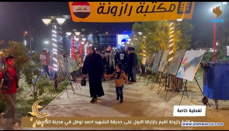 مكتبة رازونه تفتتح بازارها الاول على حديقة الشهيد نوفل وسط مدينة لناصرية