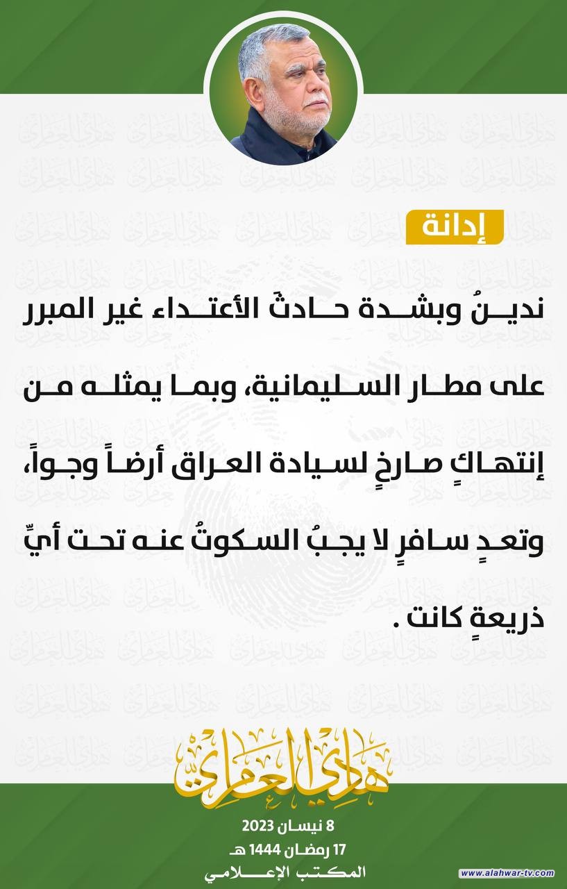 العامري: الاعتداء على مطار السليمانية انتهاك للسيادة لا يجب السكوت عنه