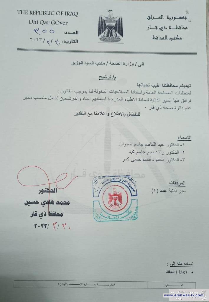 بالوثيقة: محافظ ذي قار يُرشِّح ثلاثةَ اسماء لمنصب مدير عام صحة المحافظة